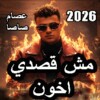 Icono de اغاني عصام صاصا 2025 بدون نت