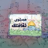 مستوى ثقافتك عن القدس icon