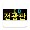 HKs Scroll Text ( LED 전광판 ) icon