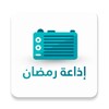 إذاعة رمضان - رسلان icon