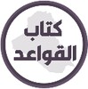 كتاب القواعد الخامس ابتدائي icon