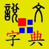 說文字典 icon