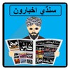 Sindhi News Papers icon