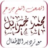 Mushaf Muallim Cheikh Mohamed Djibril Juz Amma icon