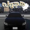 هجوله ملك आइकन