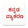 Kannada Grammar / Vyakarana icon