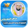 المعوذات واية الكرسي المعيقلي 아이콘