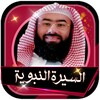 السيرة النبوية كاملة للشيخ نبيل العوضي بدون انترنت icon
