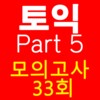토익 PART5 종결자(무료버전) icon