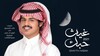 أيقونة اقوى واروع شيلات الوليد ال عامر