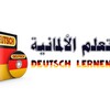تعلم اللغة الألمانية Deutsch Lernen icon