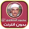 قران محمود الحلفاوى بدون نت icon