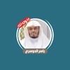 ياسر الدوسري بدون نت icon
