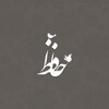 Hafez Audio Lyrics + Hafez fal icon
