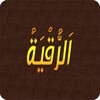 الرقية 아이콘