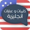 Икона تعلم اللغة الإنجليزية بالصوت
