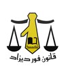 قانون فور ديزاد icon