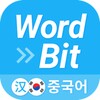  🇨🇳WordBit 중국어 icon