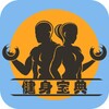 Icon von 健身宝典