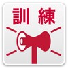 地震防災訓練(OS 5.1以上) -地震、緊急地震速報、訓練 icon