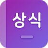 첫화면 상식 - 상식퀴즈, 시사, 일반 상식アイコン