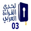 تحدي القراءة العربي الجزء الثالث icon