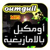 أغاني مصطفى أومكيل بالأمازيغية icon