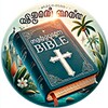 Икона Malayalam Bible മലയാളം ബൈബിള്