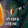 सौर मंडल महत्‍वपूर्ण तथ्‍य icon