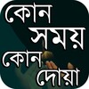 Ikon প্রতিদিনের দোয়া দরকারি সব দোয়া