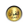 Mohammad Ayub full Quran icon