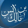 كتب الإمام مالك icon