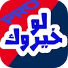 لو خيروك بين اثنين icon