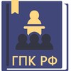 ГПК РФ 2023 icon