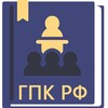 ГПК РФ 2023 아이콘