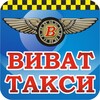 ВИВАТ такси icon