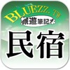 bluezz民宿筆記本 आइकन