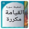 Icono de تحفيظ سورة القيامة مكررة