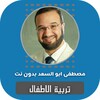 تربية الاطفال مصطفى ابو السعد icon