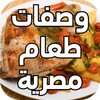 وصفات طعام مصرية icon