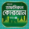 বাংলা তাফসিরুল কোরআন - Tafsirul Quran Bangla icon
