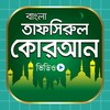 Biểu tượng বাংলা তাফসিরুল কোরআন - Tafsirul Quran Bangla