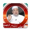 أحكام تجويد القرآن الكريم أيمن سويد بدون انترنت icon
