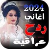 اغاني ردح اعراس | بدون نت icon