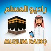 راديو المسلم - radio al muslim icon