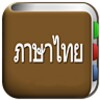 ทั้งหมดพจนานุกรมไทย icon
