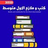 Icona di كتب و ملازم الاول متوسط 2025