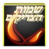 Icon von ✡ שמות הצדיקים ✡