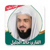 قران كامل خالد الجليل بدون نت icon