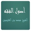 أصول الفقه - محمد بن العثيمين icon